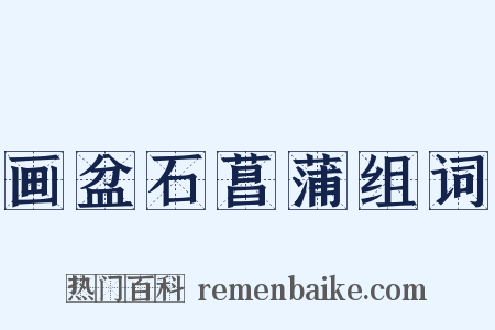 画盆石菖蒲组词是什么意思的图片